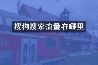 搜狗搜索流量在哪里