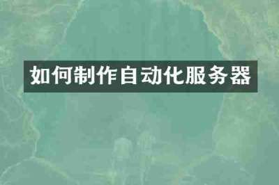 如何制作自动化服务器