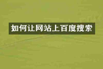 如何让网站上百度搜索