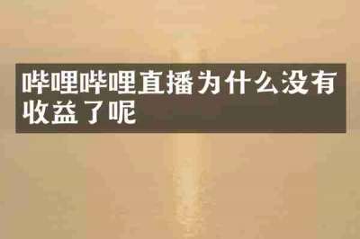 哔哩哔哩直播为什么没有收益了呢