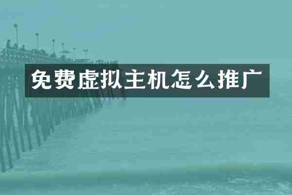 免费虚拟主机怎么推广