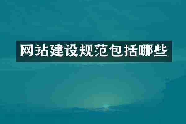 网站建设规范包括哪些