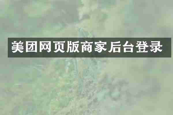 美团网页版商家后台登录