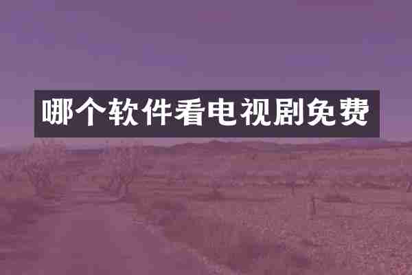 哪个软件看电视剧免费