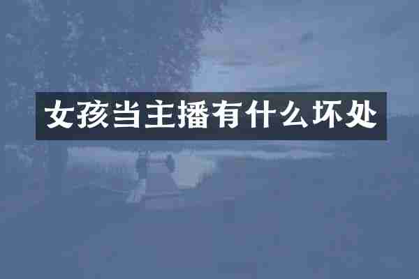 女孩当主播有什么坏处