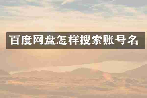 百度网盘怎样搜索账号名