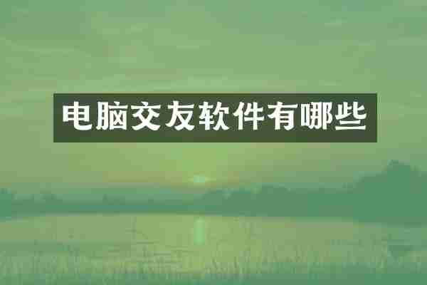 电脑交友软件有哪些