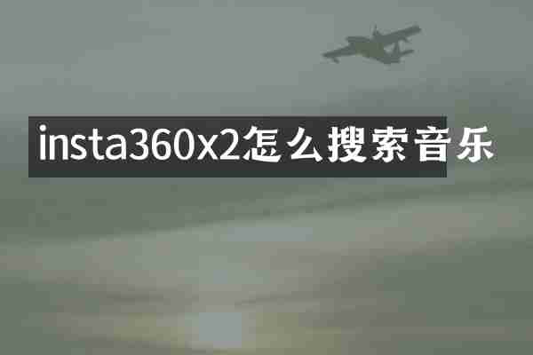 insta360x2怎么搜索音乐