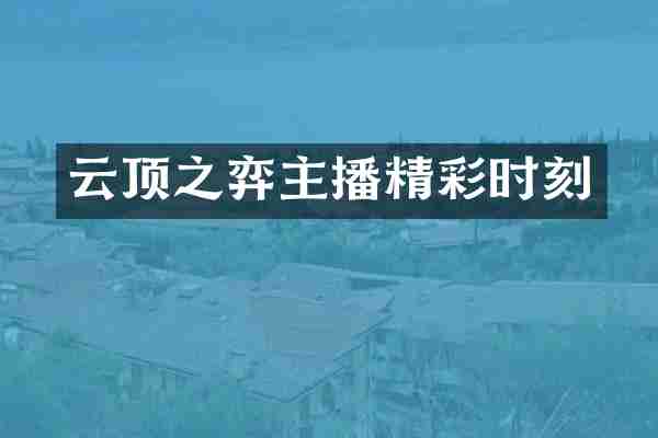 云顶之弈主播精彩时刻