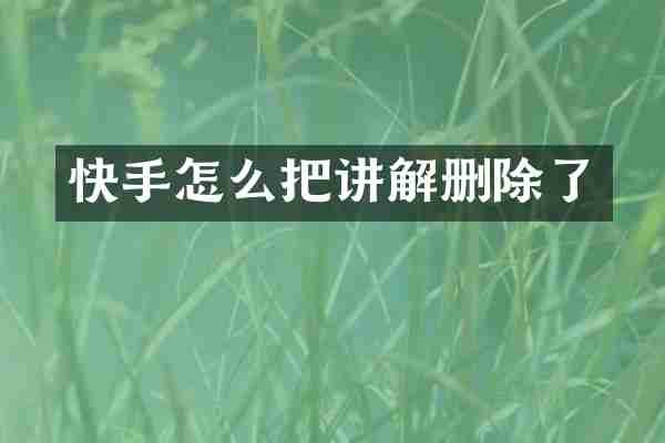 快手怎么把讲解删除了