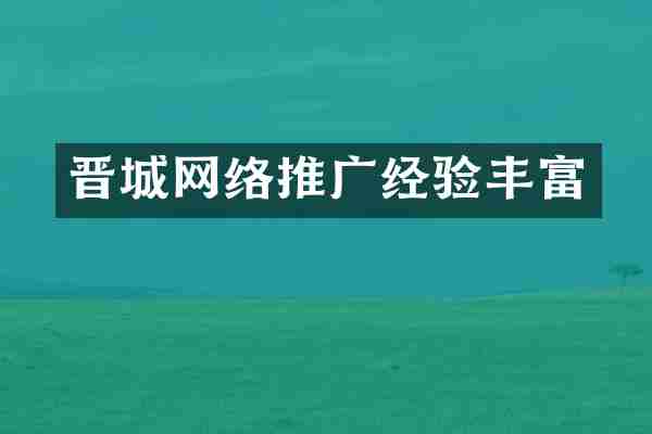 晋城网络推广经验丰富