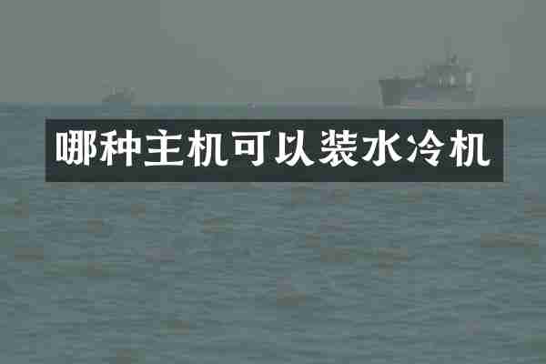 哪种主机可以装水冷机
