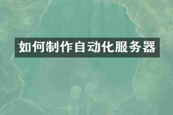 如何制作自动化服务器