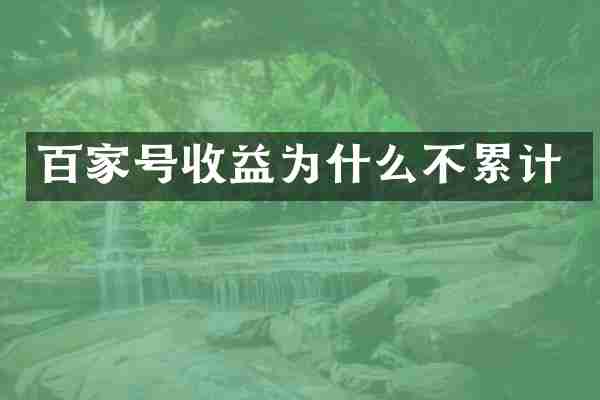 百家号收益为什么不累计