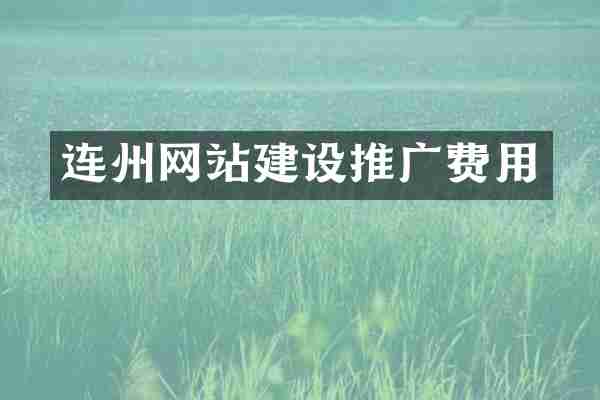 连州网站建设推广费用