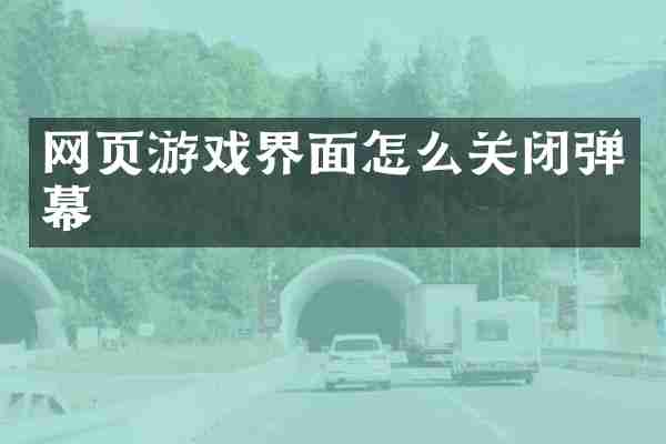 网页游戏界面怎么关闭弹幕