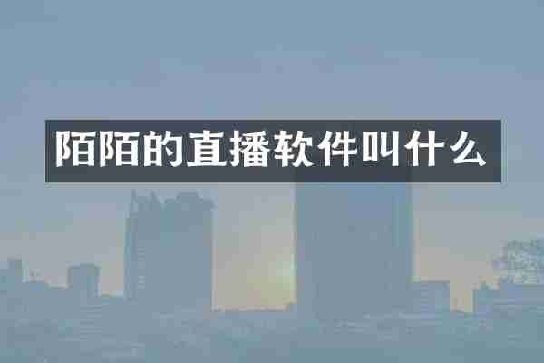 陌陌的直播软件叫什么