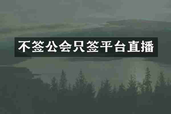 不签公会只签平台直播