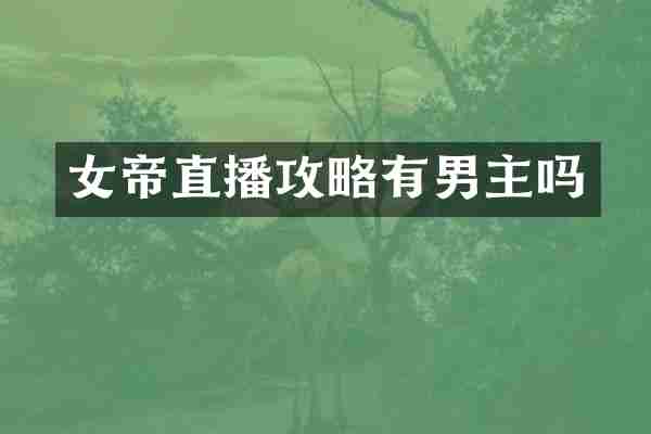 女帝直播攻略有男主吗