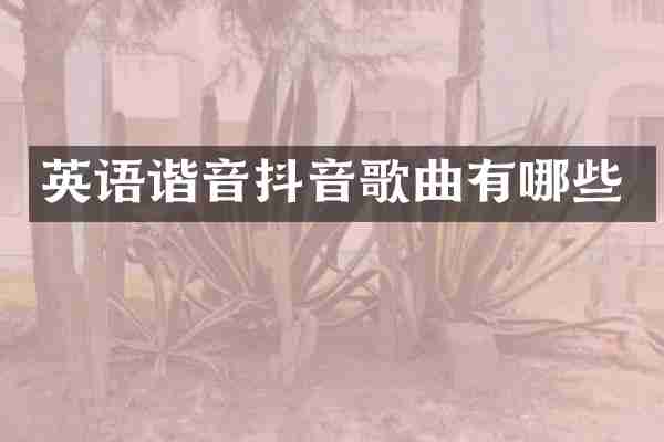 英语谐音抖音歌曲有哪些