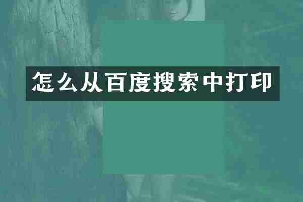 怎么从百度搜索中打印