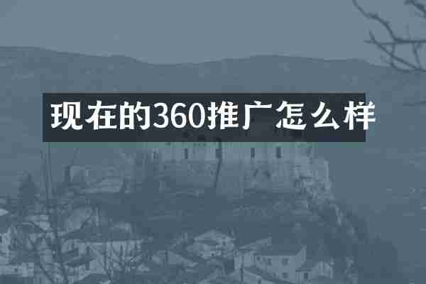 现在的360推广怎么样