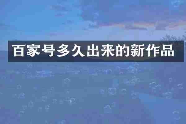 百家号多久出来的新作品