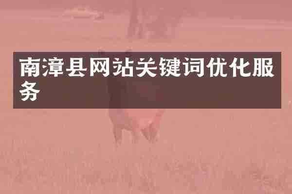 南漳县网站关键词优化服务