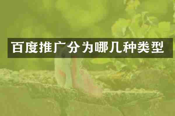 百度推广分为哪几种类型