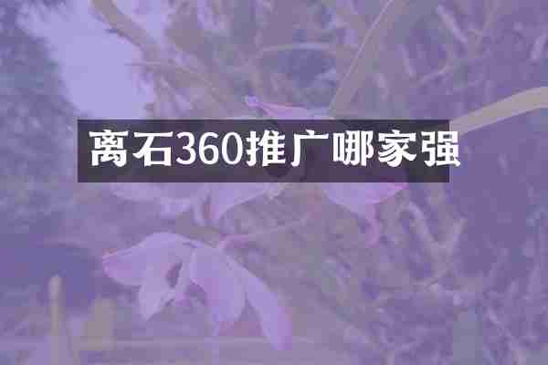 离石360推广哪家强