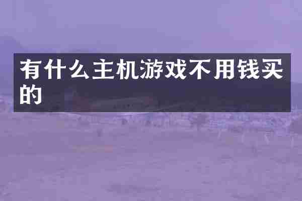 有什么主机游戏不用钱买的