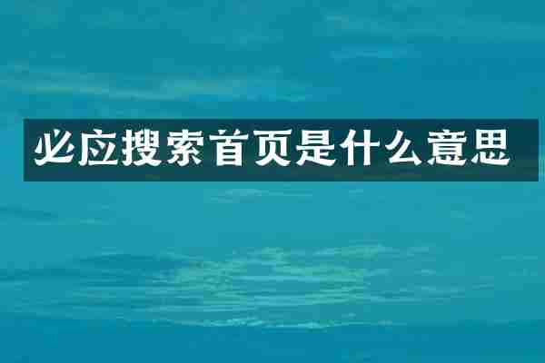 必应搜索首页是什么意思