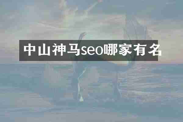 中山神马seo哪家有名