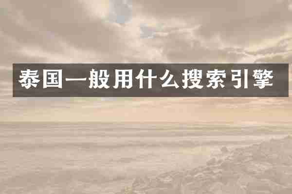 泰国一般用什么搜索引擎