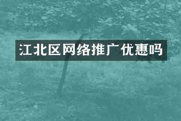 江北区网络推广优惠吗
