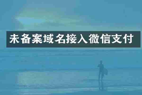 未备案域名接入微信支付