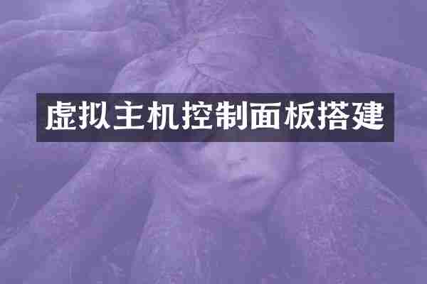 虚拟主机控制面板搭建