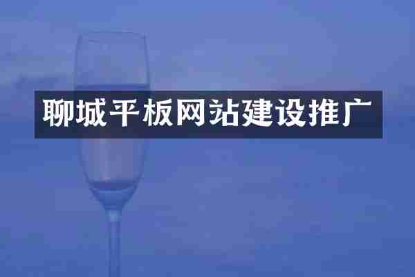 聊城平板网站建设推广