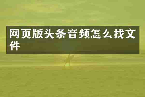 网页版头条音频怎么找文件