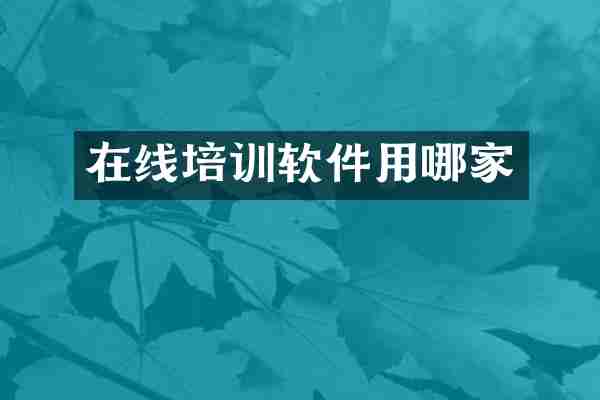 在线培训软件用哪家