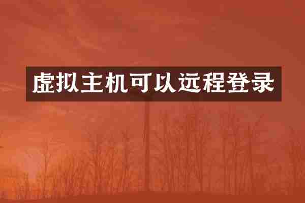 虚拟主机可以远程登录