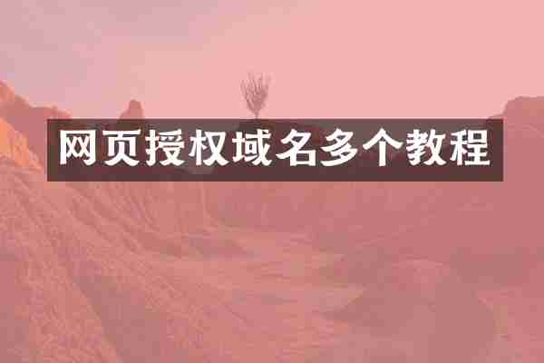 网页授权域名多个教程