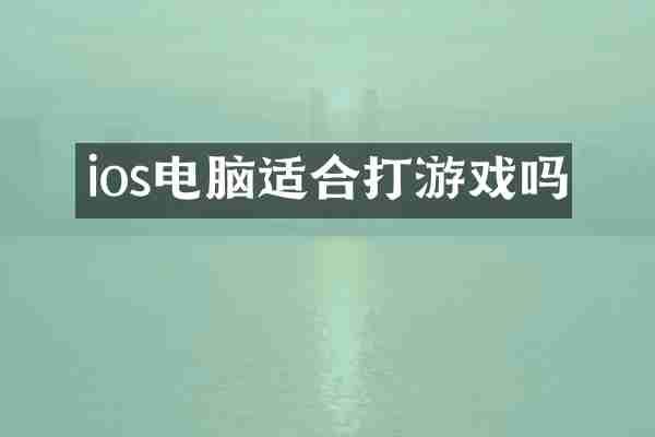 ios电脑适合打游戏吗