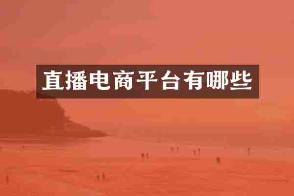 直播电商平台有哪些