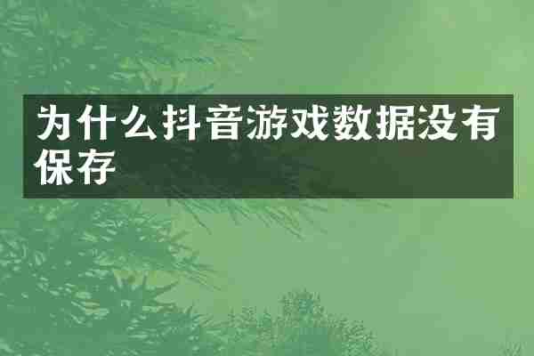 为什么抖音游戏数据没有保存