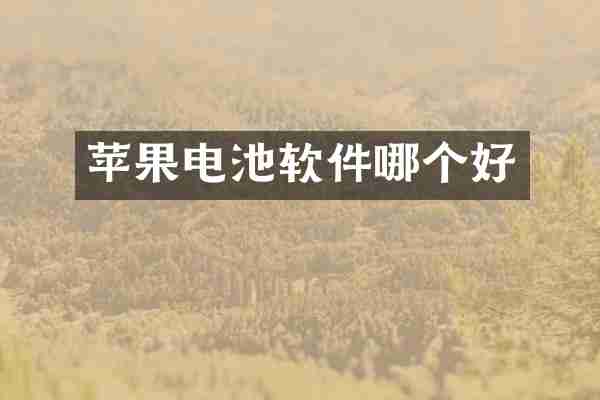 苹果电池软件哪个好