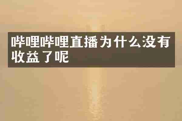 哔哩哔哩直播为什么没有收益了呢