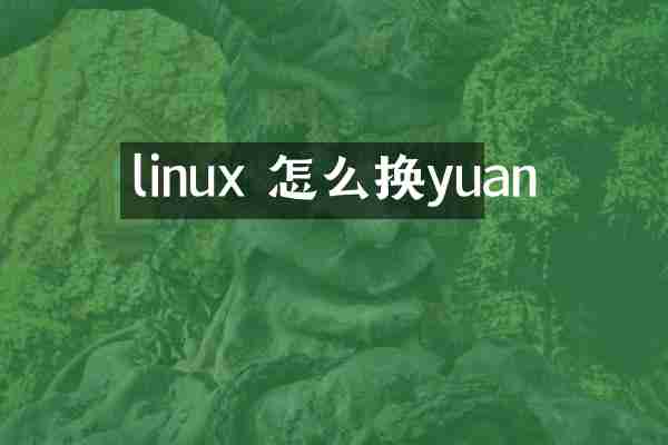 linux 怎么换yuan