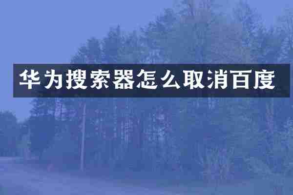 华为搜索器怎么取消百度