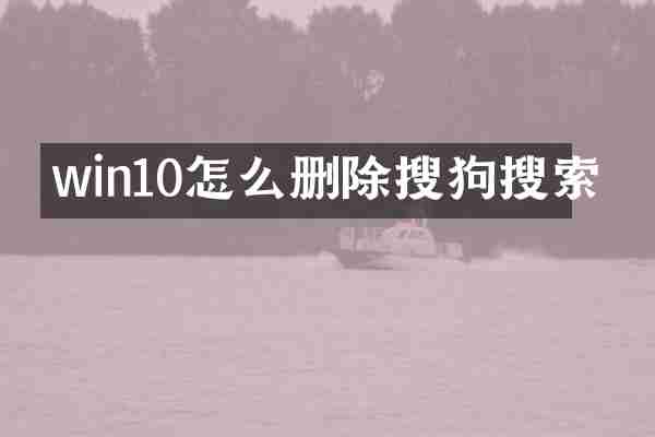 win10怎么删除搜狗搜索